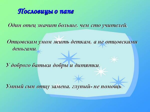 Будь не только сыном своего отца пословица: Будь не только сыном своего отца – будь и сыном своего народа. (сочинение)