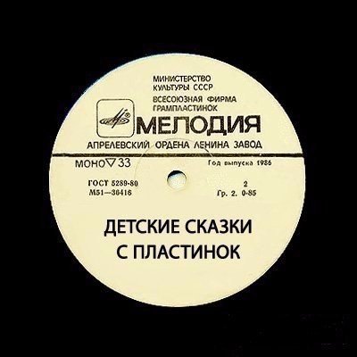 Сказки с грампластинок слушать: Самые популярные сказки со старых советских пластинок слушать онлайн