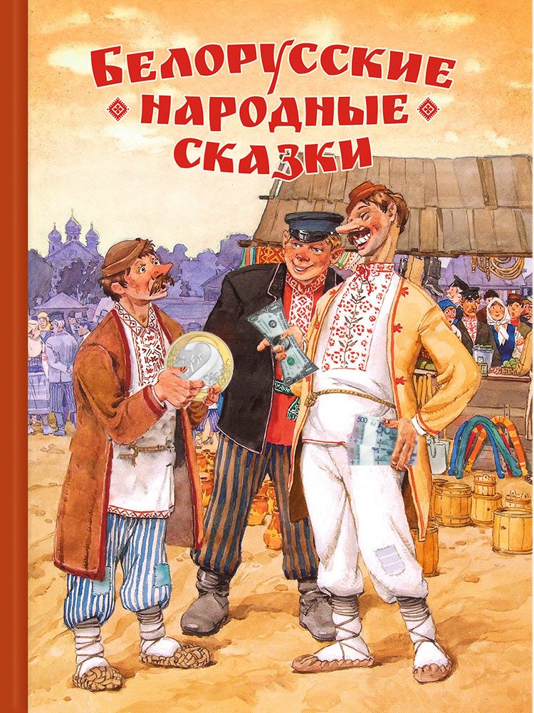 Белорусские народные сказки короткие: Белорусские народные сказки для детей читать онлайн