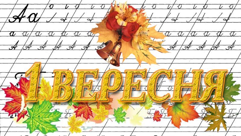 Вірші для 1 класу на 1 вересня на українській мові: Вірші для першокласників на 1 вересня | Вірші для першокласників на перше вересня