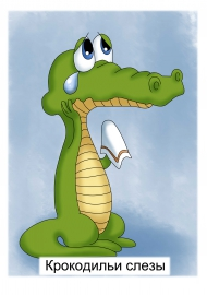 Почему крокодил плачет: домашние животные, выбор, уход и воспитание, каталог компаний, эксперты.