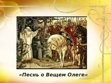 Песнь о вещем олеге текст полный: Текст песни А. С. Пушкин