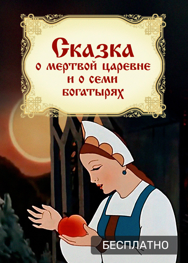 Сказка о мертвой царевне и о семи богатырях слушать онлайн бесплатно: Аудио сказка о мёртвой царевне и семи богатырях. Слушать онлайн или скачать