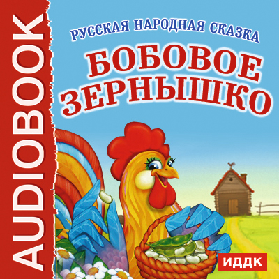 Сказка про петушка и бобовое зернышко слушать онлайн бесплатно: Аудио сказка Петушок и бобовое зернышко. Слушать онлайн или скачать