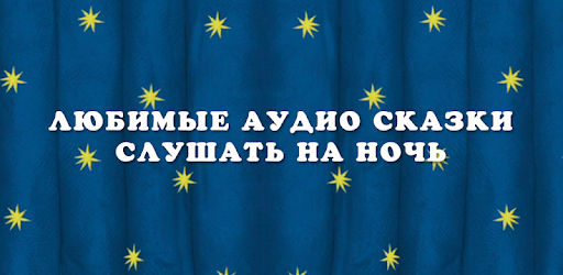 Сказка на ночь для детей 7 лет аудио: Аудиосказки для детей 6-8 лет. Слушать онлайн.