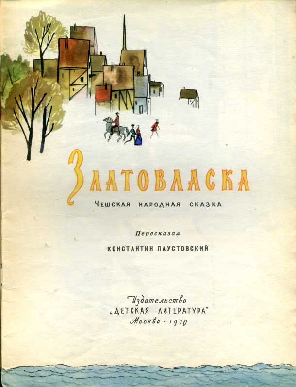 Златовласка чешская сказка: Энциклопедия сказочных героев: "Златовласка"