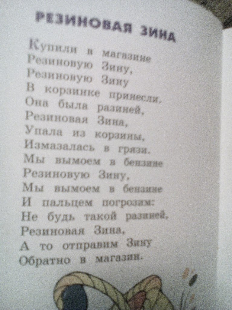 Стихотворение резиновая зина: Резиновая Зина — Барто. Полный текст стихотворения — Резиновая Зина