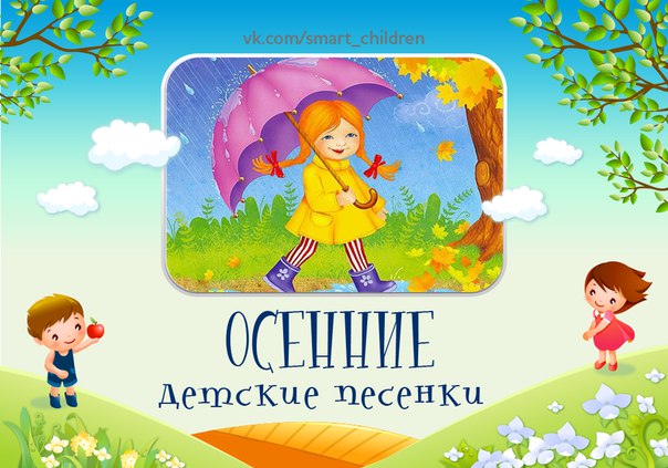 Песенки для малышей 3 лет: Песенки для малышей от 1 года до 3 лет слушать онлайн 🎵