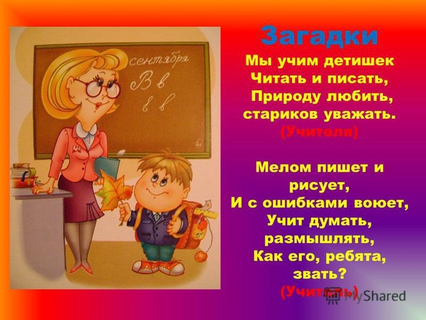 Загадки про учителей разных предметов: Загадки про школу с подвохом (40 штук)