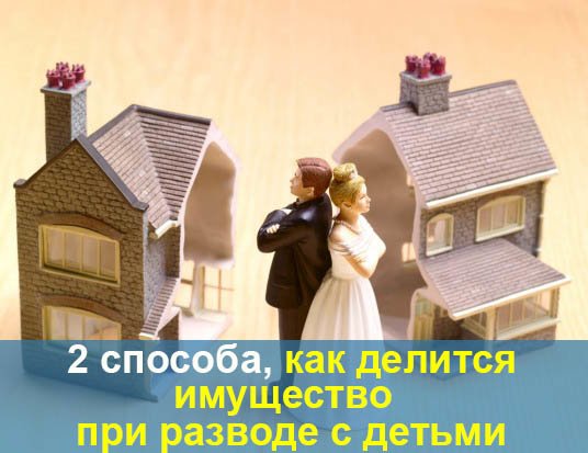 Как при разводе сохранить имущество: Как делится имущество при разводе