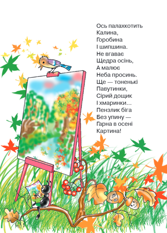 Вірші про осінь для дітей