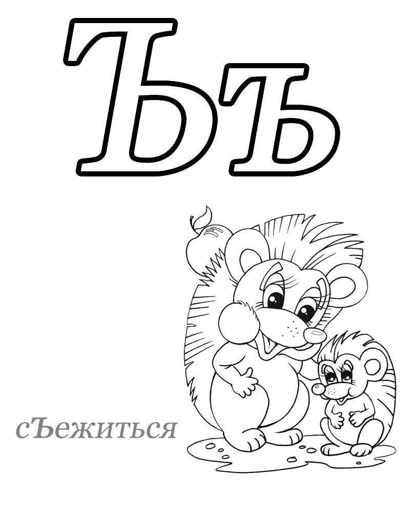 Рисунки с буквами алфавита для детей: Русский алфавит и азбука для детей