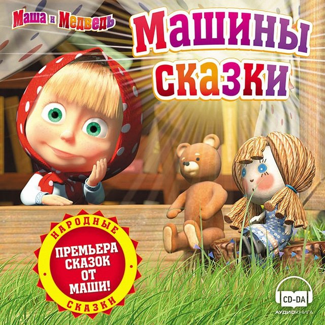 Маша и медведь и гуси: : . 1: -. 1-6 (DVD) ( ) - DVD . / - / GoldDisk -