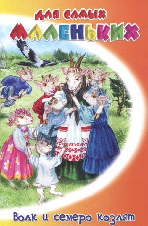 Кто написал семеро козлят: Братья Гримм "Волк и семеро козлят"