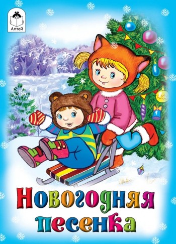 Песенки про новый год детские: Детские новогодние песни слушать онлайн бесплатно