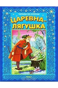 Кто написал сказка царевна лягушка: Царевна-лягушка, читать сказку с картинками