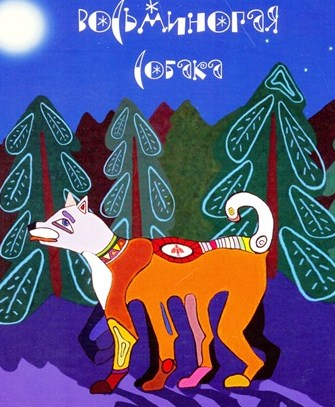 Сказка восьминогая собака: Восьминогая собака. Коми народная сказка