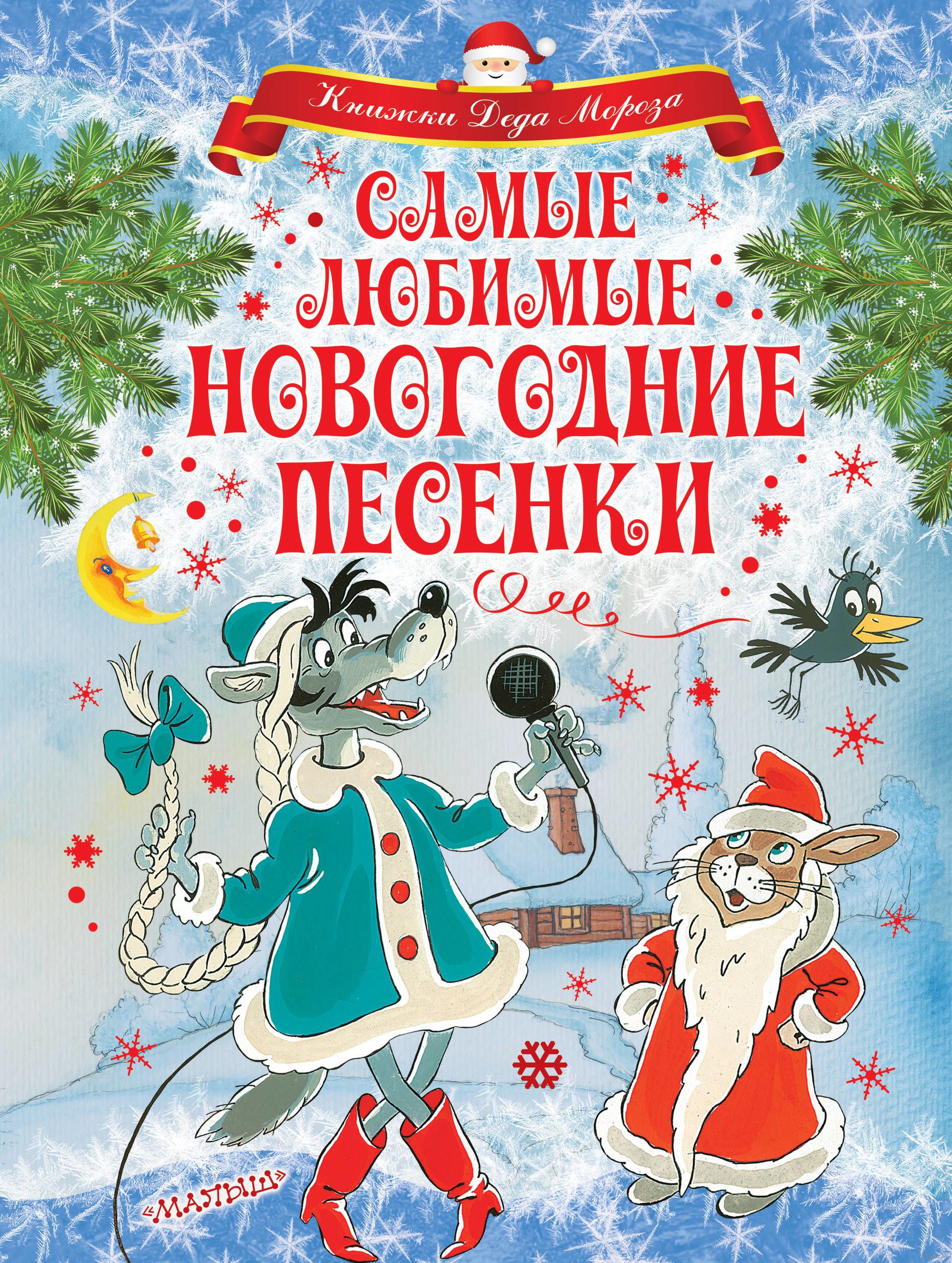 Песенки про новый год детские: Детские новогодние песни слушать онлайн бесплатно