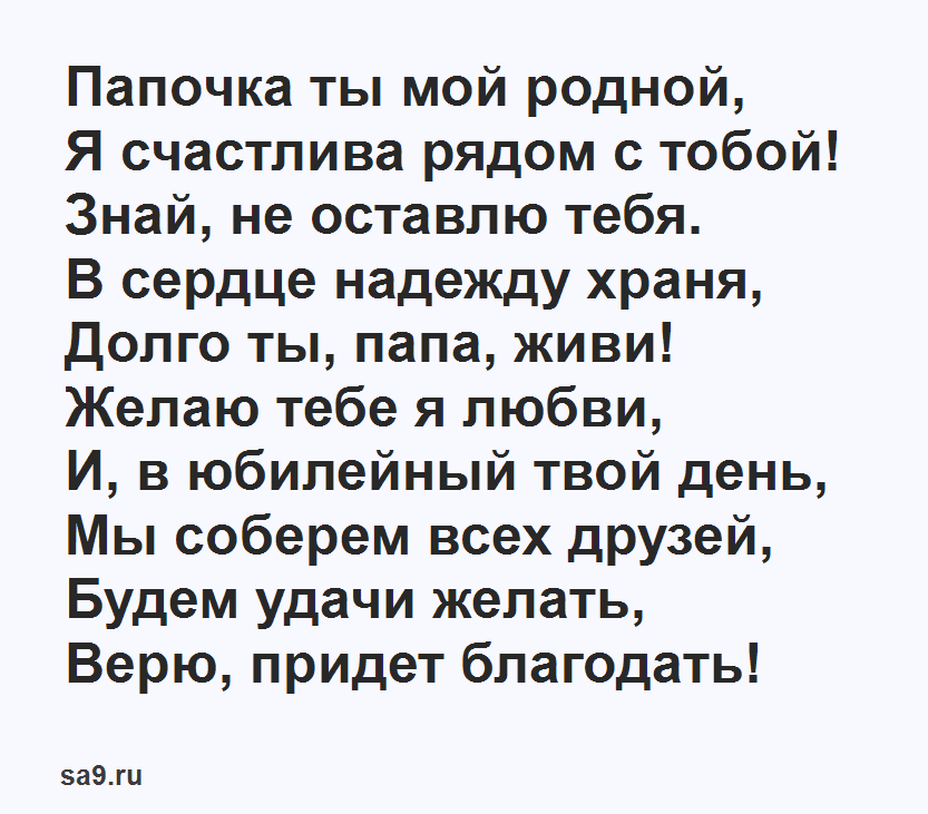 Папе стишок от сына: Стихи папе от сына