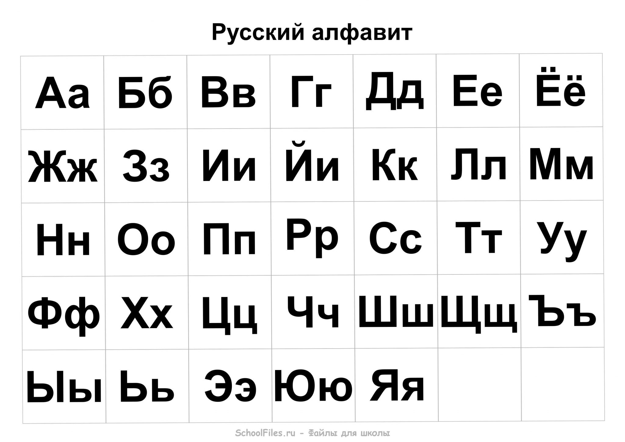 Алфавит русский для печати на принтере с прописными буквами: Алфавит, буква на листе формата А4 для печати.