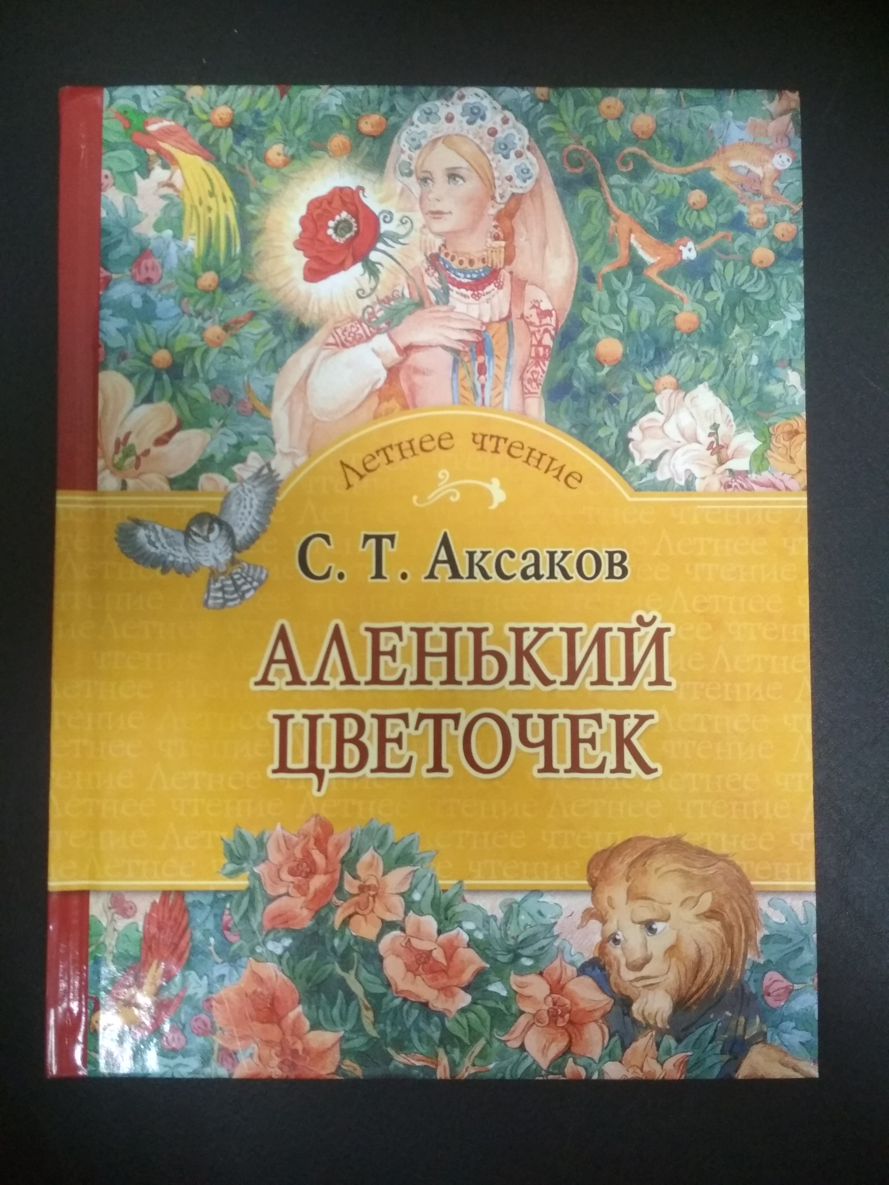 Аленький цветочек с аксаков: Читать сказку Аленький цветочек онлайн