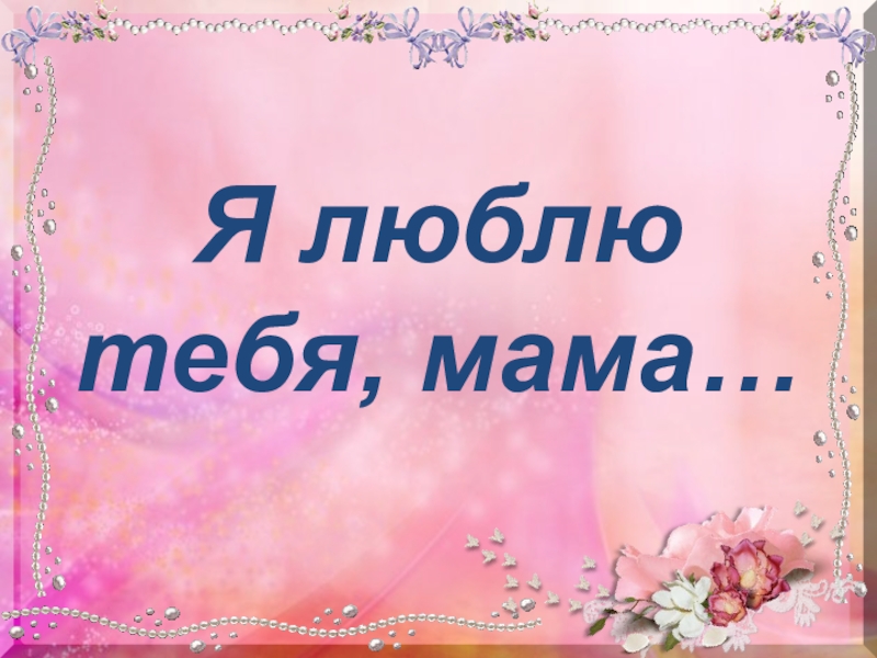 Мама будь всегда со мной ты рядом песня: Песня Мама, будь всегда со мною рядом. Слушать онлайн или скачать
