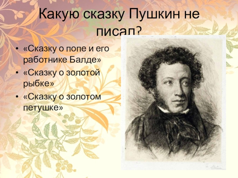 Какие сказки написал пушкин детские: Какие сказки написал Пушкин Александр Сергеевич для детей — www.wday.ru