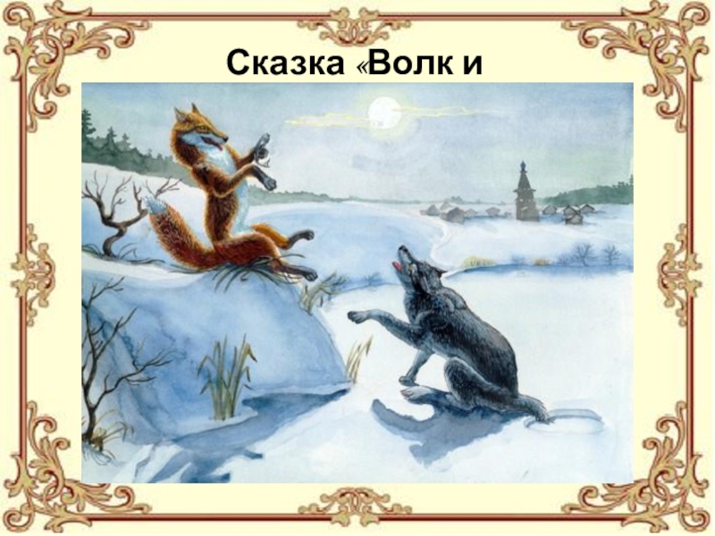 Лиса и волк слушать сказку: Аудио сказка Лиса и волк. Слушать онлайн или скачать