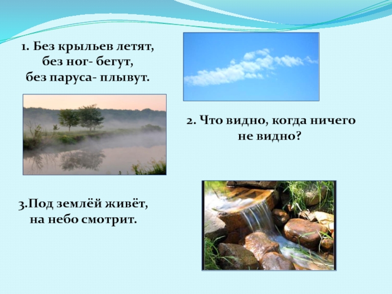 Без огня горит без крыл летит без ног бежит что это: WS - Загадка: Без огня горит, без крыл летит, без ног бежит - разгадка