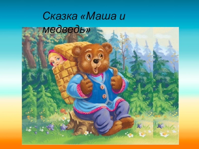 Онлайн сказки маша и медведь слушать: Аудио сказка Маша и медведь. Слушать онлайн или скачать