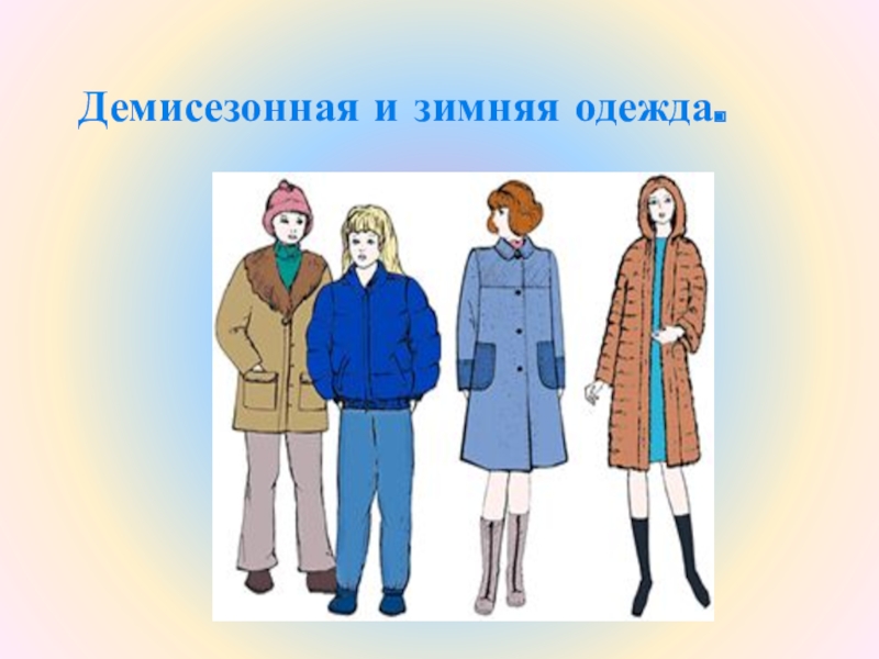 Летом одевается а зимой одевается: кто зимой раздевается, а летом одевается? загадка для детей — Спрашивалка