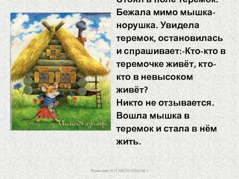 Сказка про мышку норушку: Сказки про мышку. Все сказки для детей с иллюстрациями.