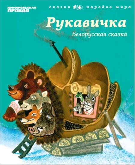 Белорусские народные сказки короткие: Белорусские народные сказки для детей читать онлайн