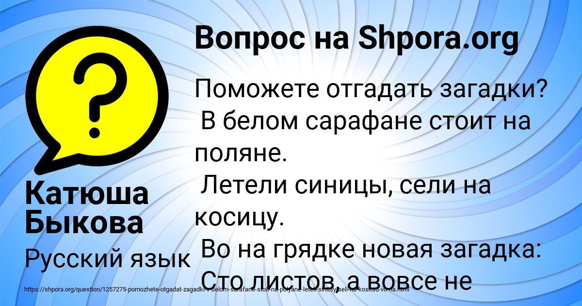 Загадка в белом сарафане встала на поляне ответ: Помогите пожалуйста отгадать загадку.
В белом сарафане
Встала на поляне.
Что это может быть?