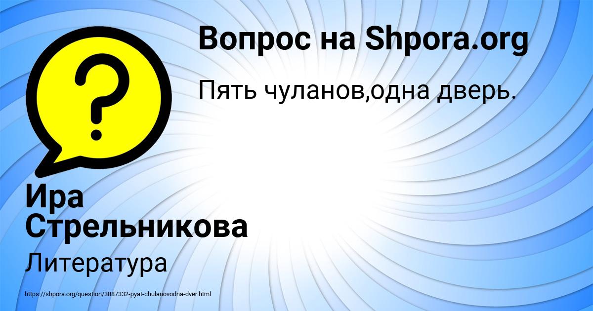 Тема загадки пять чуланов одна дверь ответ: Загадка. Пять чуланов, одна дверь. Что это?