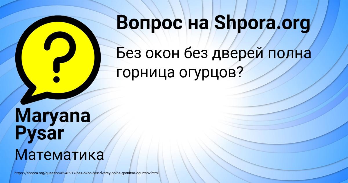 Без окон без дверей полна горница людей что это: загадка Без окон ,без дверей, полна горница людей