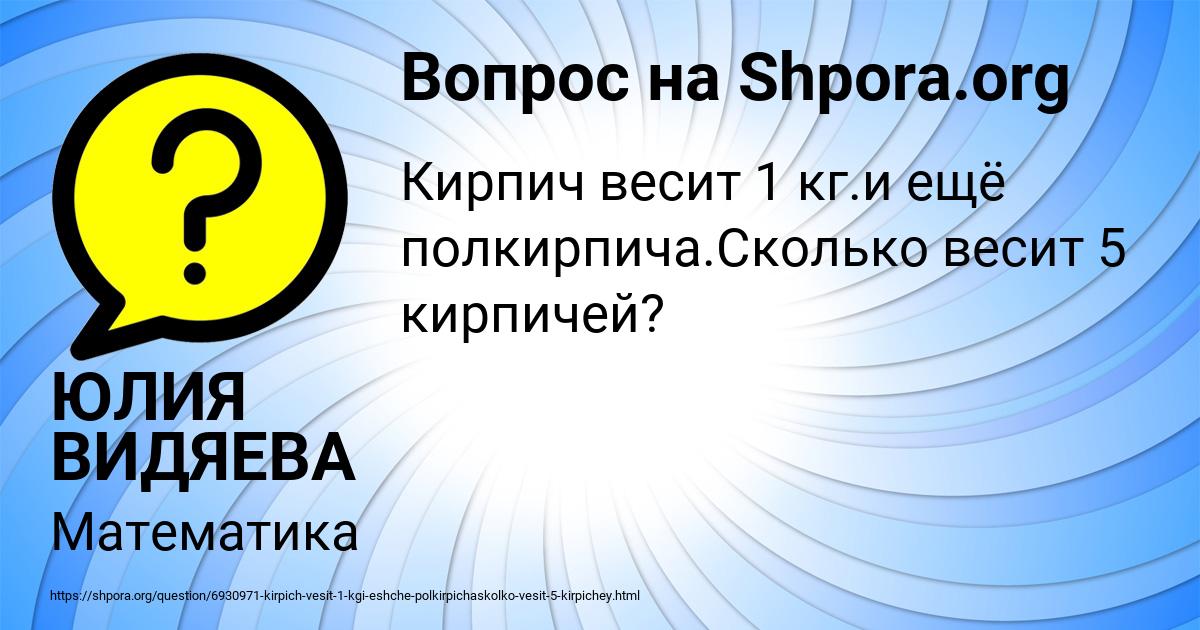 Кирпич весит 2 кг и еще полкирпича сколько весит один кирпич: Сколько весит кирпич? | Забавные головоломки, Математические задачи