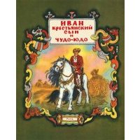 Автор сказки иван крестьянский сын и чудо юдо: Книга: "Русские народные сказки. Иван-крестьянский сын и чудо-юдо" - А.А. Жадан. Купить книгу, читать рецензии | ISBN 978-985-513-121-3