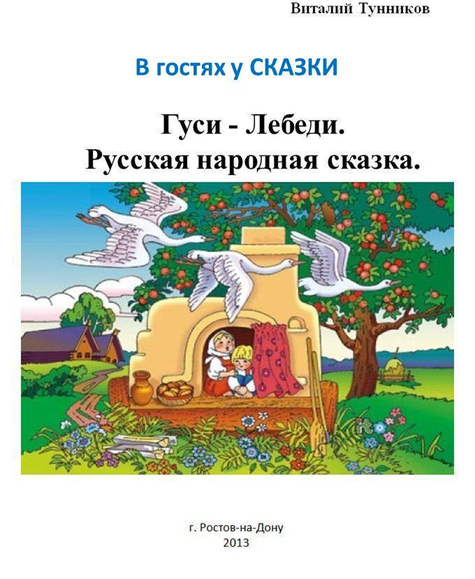 Сказка русская гуси лебеди: Аудио сказка Гуси-Лебеди - слушать онлайн бесплатно, скачать