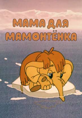 Слушать мама для мамонтенка: Песня мамонтенка - Детские песни
