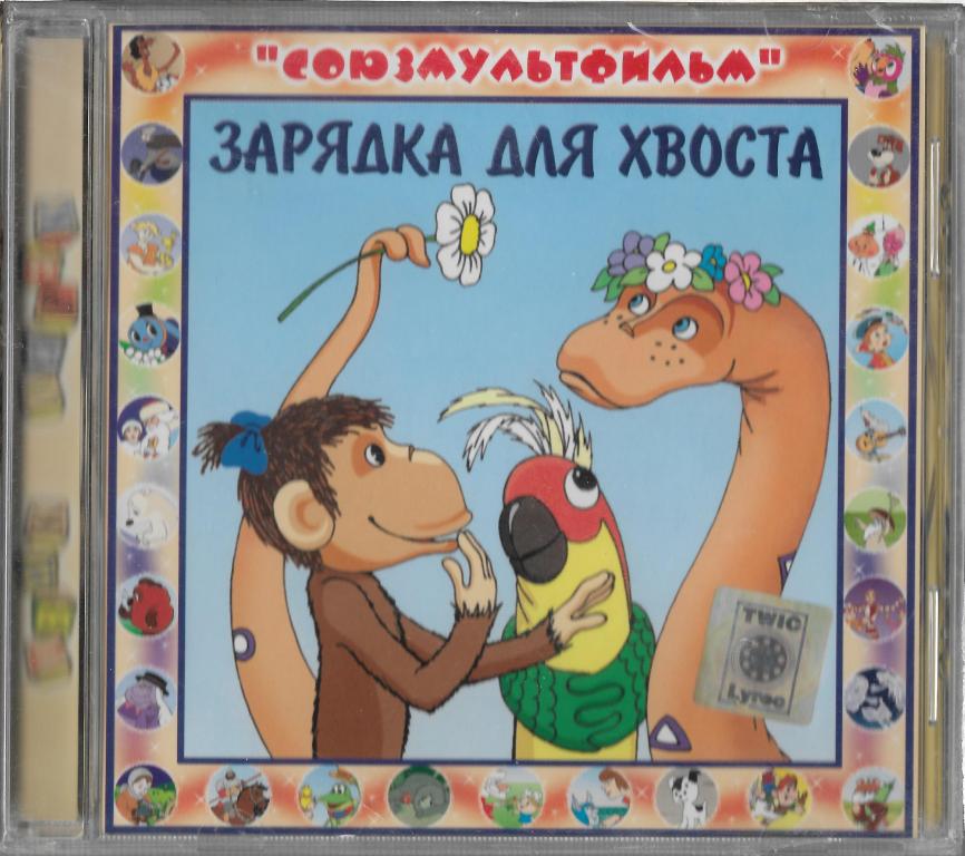 Зарядка для хвоста герои: Мультик «Зарядка для хвоста» – детские мультфильмы на канале Карусель