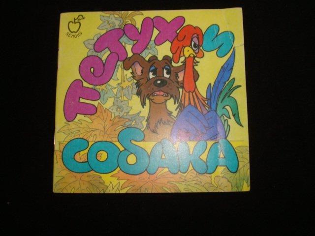 Сказка петух и собака текст: Сказка Петух да собака - Сказка Ушинского Константина Дмитриевича - Сказки Ушинского К.Д. скачать бесплатно или читать онлайн