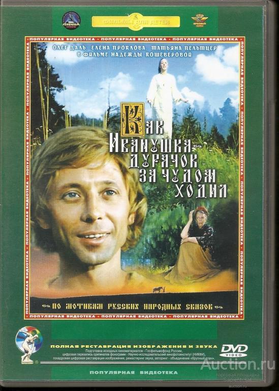 Сказка иван дурак смотреть онлайн: Как Иванушка-дурачок за чудом ходил, 1977 - Фильмы