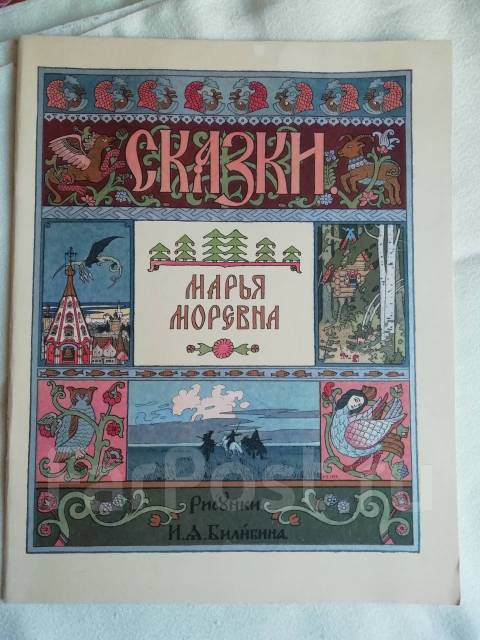 Книга марья моревна русские народные сказки из собрания афанасьева: Марья Моревна. Русские народные сказки из собрания А. Н. Афанасьева (сборник)
