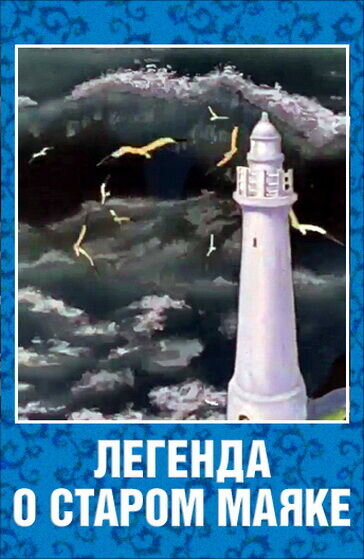 Легенда о старом маяке мультик: Мультфильм Легенда о старом маяке (1976) описание, содержание, трейлеры и многое другое о мультфильме