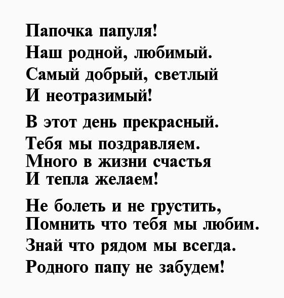 Папе стишок от сына: Стихи папе от сына