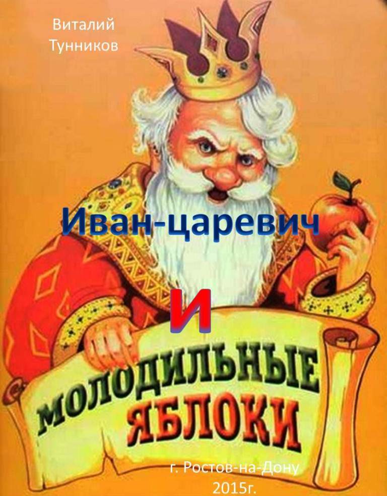 Книга молодильные яблоки и живая вода: Читать сказку о молодце-удальце, молодильных яблоках и живой воде крупный шрифт