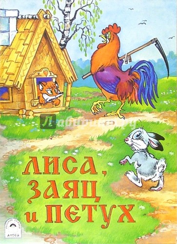 Сказка заяц и лиса автор: Лиса и заяц, читать сказку онлайн для детей