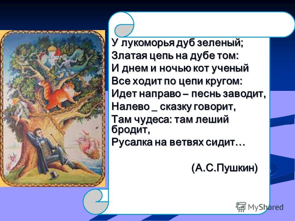 Стих у лукоморья дуб зеленый автор кто: У лукоморья дуб зеленый — Пушкин. Полный текст стихотворения — У лукоморья дуб зеленый