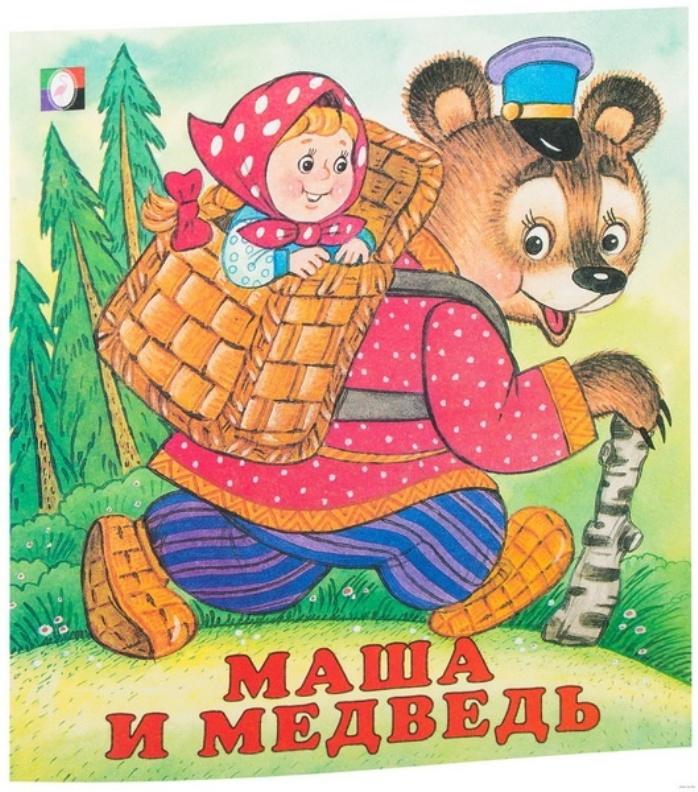 Аудио сказка маша и медведь: Аудио сказка Маша и медведь. Слушать онлайн или скачать